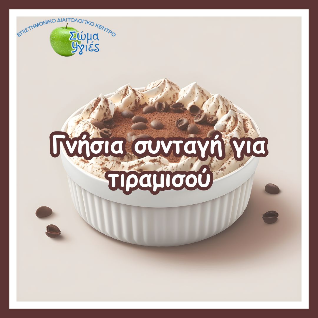 Γνήσια συνταγή για τιραμισού